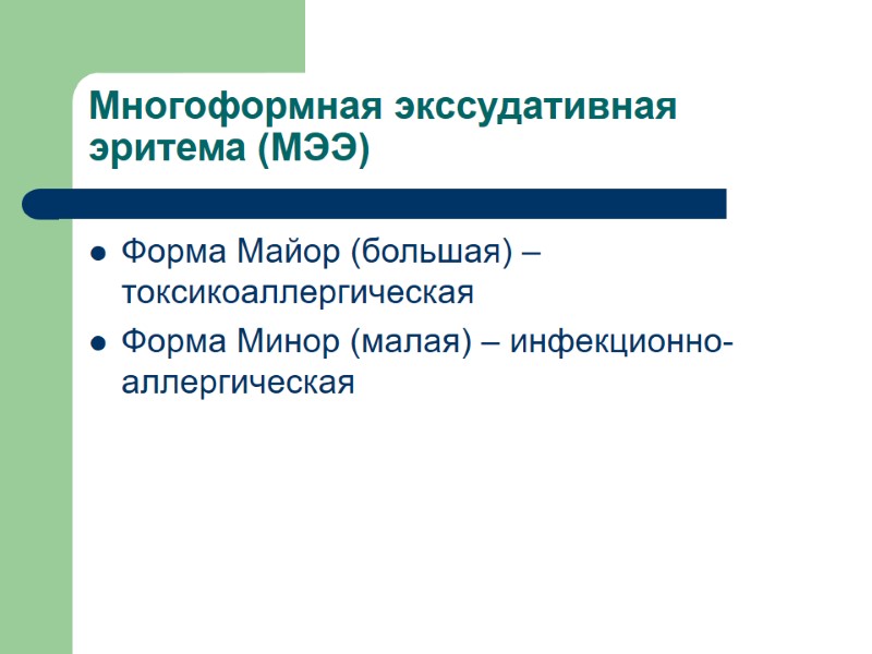 Многоформная экссудативная эритема (МЭЭ) Форма Майор (большая) – токсикоаллергическая Форма Минор (малая) – инфекционно-аллергическая
